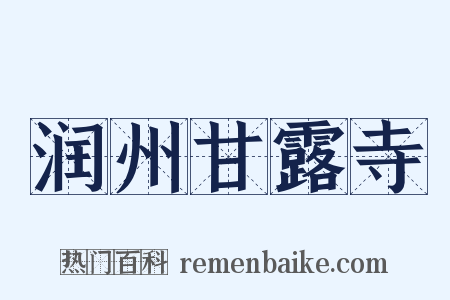 润州甘露寺是什么意思的图片